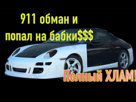 Porsche 911 с аукциона за копейки! вид на 200 тыс часть 2.Установка обвеса и ШОК!!!