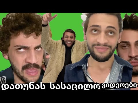 დათუნას სასაცილო ტიკტოკ ვიდეოები#11