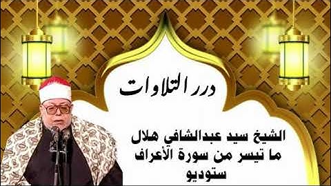 الشيخ سيد عبدالشافي هلال ما تيسر من سورة الأعراف ستوديو
