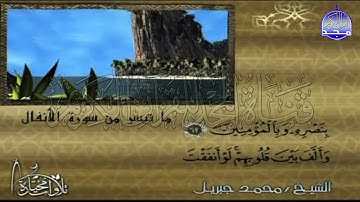تلاوةممتعة لما تيسر من سورة " الانفال "  || للقارئ الشيخ : محمد جبريل || من مختارات المجد HD