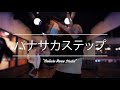 Yuiko Choreography | ぼっちぼろまる - ハナサカステップ