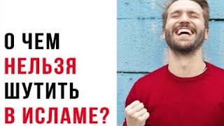 Важно! А Чём Не Когда Нельзя Шутит В Исламе?