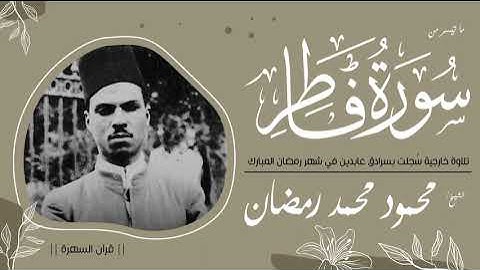 الشيخ محمود محمد رمضان - ما تيسر من سورة فاطر -تلاوة خارجية سُجلت بسرادق عابدين في شهر رمضان المبارك