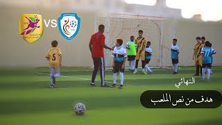 #فلوق 48 النهائي أكاديمية الأهداف  ضد أكاديمية الاسكان نهائي اكاديمية الاشبال