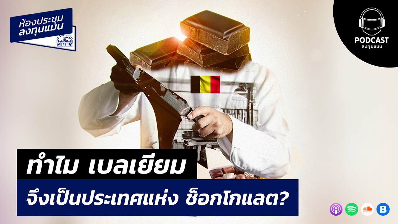 ทำไม เบลเยียม จึงเป็นประเทศแห่ง ช็อกโกแลต? MR23