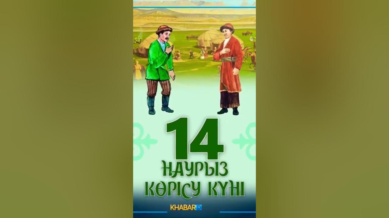 Көрісу күні құтты болсын! 🤝🌸 - YouTube
