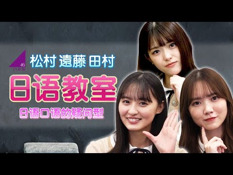 乃木坂46日语教室~松村・遠藤・田村篇 part1~