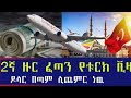 Ethiopia 2ኛ ዙር ፈጣን የቱርክ ቪዛ !! ዶላር በጣም ሊጨምር ነው !! Turkey Fast Visa