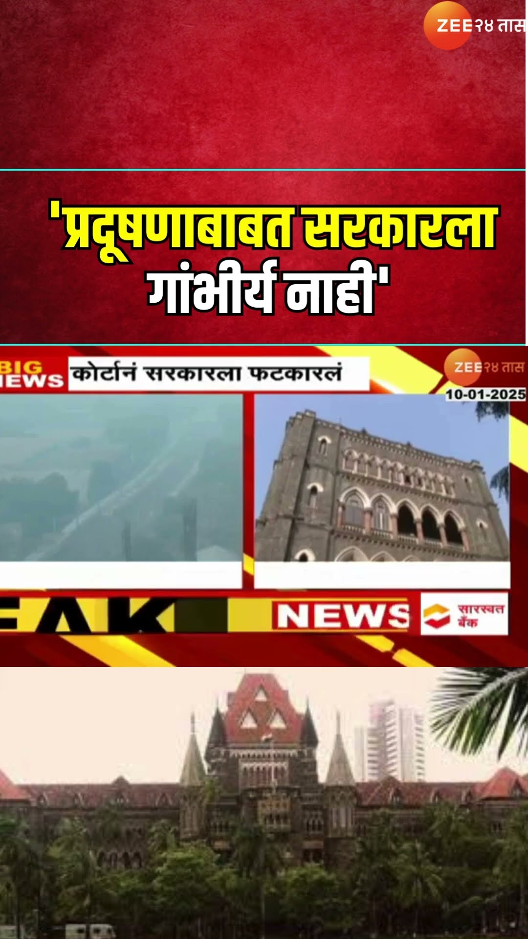 High Court On Mumbai Pollution | 'प्रदूषणाबाबत सरकारला गांभीर्य नाही'; हायकोर्टानं सरकारला फटकारलं