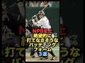 NPB史上絶望的に打てなさそうなバッティングフォーム3選 #野球 #読売ジャイアンツ #横浜denaベイスターズ