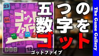 【ゴットファイブ】数字当て推理ゲームだがテンポがよくサクサクが気持ちいい / ボードゲーム レビュー