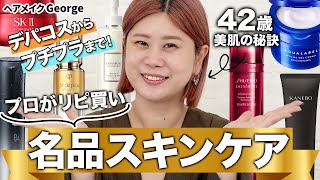 【美肌の秘訣】42歳ヘアメイクGeorgeが溺愛する名品スキンケア🏆✨くすみ・むくみ・ハリ・乾燥・毛穴etc...お悩み別の厳選アイテムを紹介！  #名品 #スキンケア