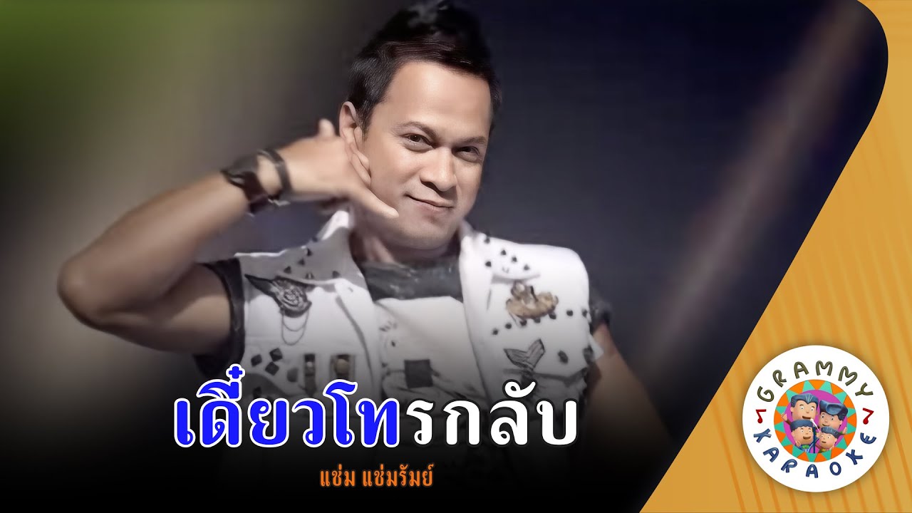 คาราโอเกะ เดี๋ยวโทรกลับ (Deaw-Toe-Klab) - แช่ม แช่มรัมย์ [ Original Karaoke ]