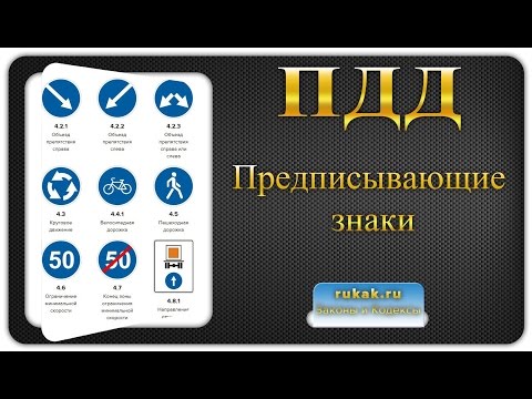 Дорожные знаки 4. Предписывающие знаки. Правила Дорожного Движения (ПДД)