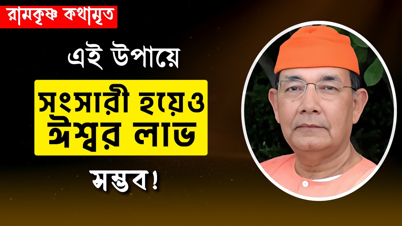 এই উপায়ে সংসারী হয়েও ঈশ্বর লাভ সম্ভব! || RAMKRISHNA KATHAMRITA || Swami Ishatmananda