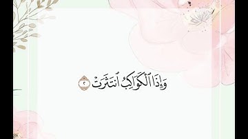 سوره الانفطار مكتوبه | هزاع البلوشي