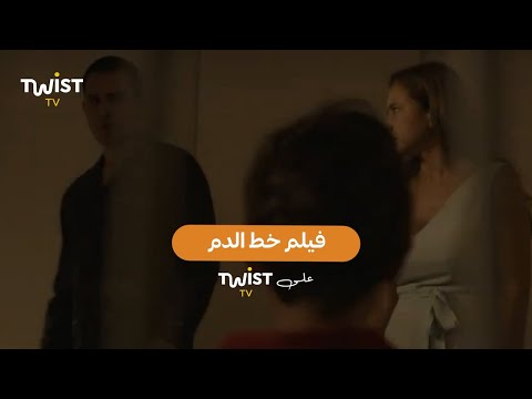 فيلم خط الدم بطولة نيللي كريم وظافر العابدين على تويست TV
