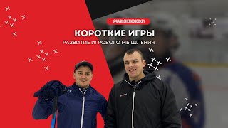 КОРОТКИЕ ИГРЫ: развитие игрового мышления 🔥