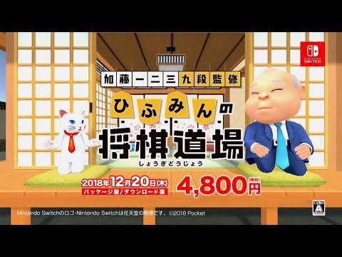 Nintendo Switch™『加藤一二三 九段監修　ひふみんの将棋道場』プロモーションビデオ（720p）