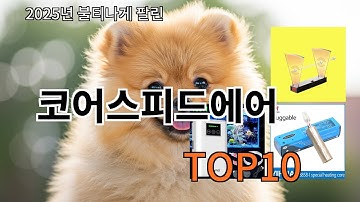 쿠팡알리 코어스피드에어 알리익스프레스 최신템 TOP10 - 직접 써봤습니다