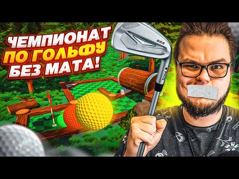 Видео: ЧЕМПИОНАТ ПО ИГРЕ В ГОЛЬФ БЕЗ МАТА! (Golf with Your Friends)