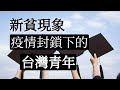 新貧現象！疫情封鎖下的台灣青年
