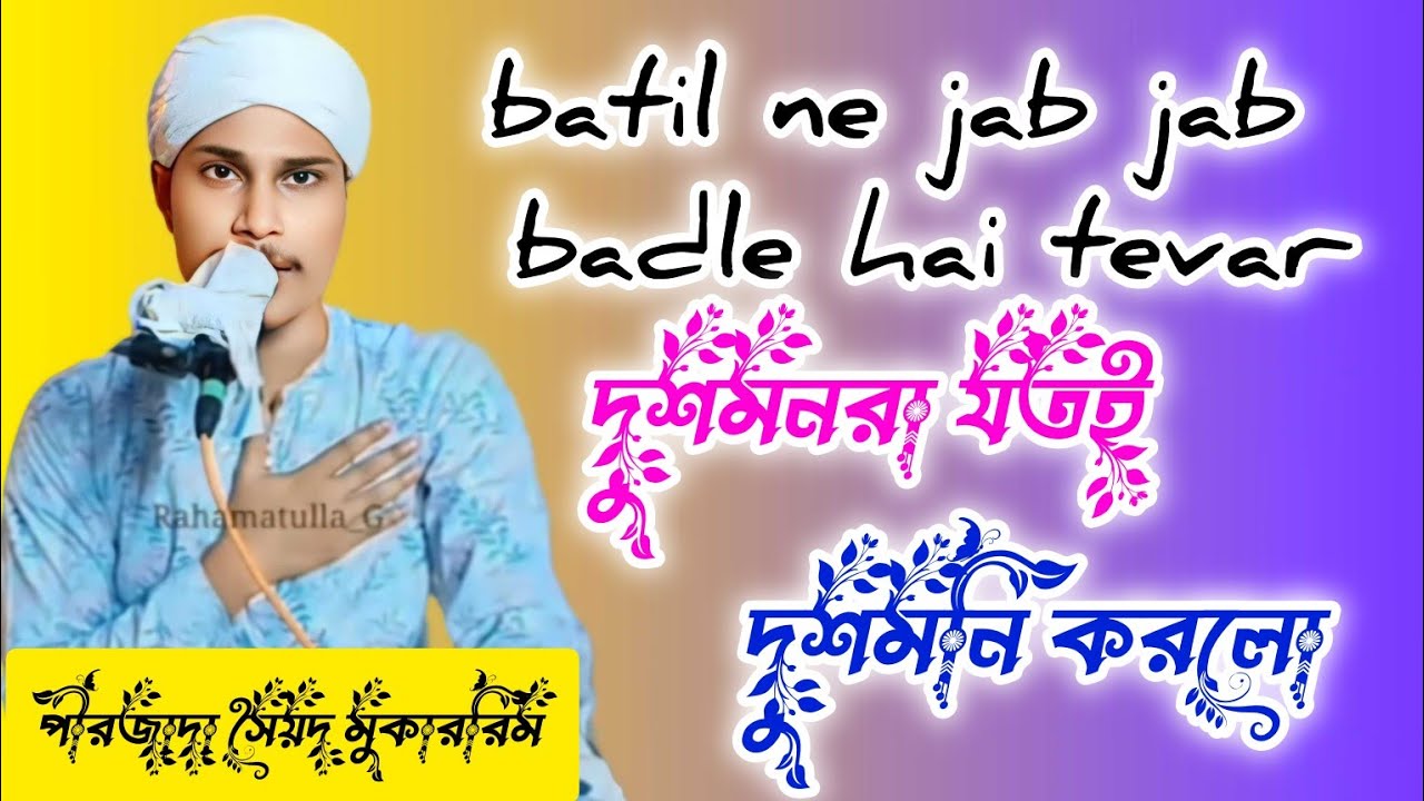 Batil ne jab jab badle hai fevar. / দুশমনরা যতই দুশমনি করলো নাত শরীফ _2024 পীরজাদা সৈয়দ মুকাররিম
