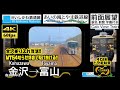 【唸るMT54!! 413系金沢乗り入れ復活!!】【4K60fps速度計字幕付き前面展望】金沢→富山 413系 IRいしかわ鉄道 あいの風とやま鉄道 Kanazawa ~ Toyama