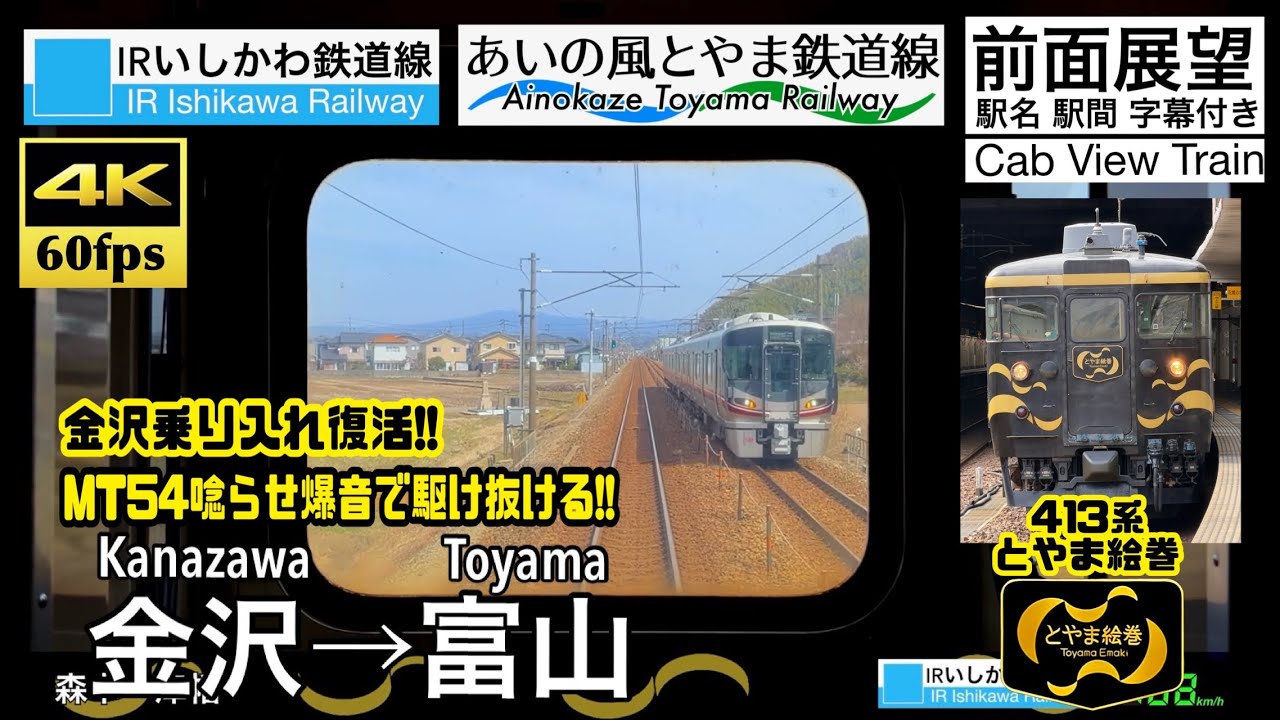 スマート三味線Ⅰ型アート天の川type2 4K60fps Cab view Japanese train】 Kanazawa ~ Toyama .Ainokaze