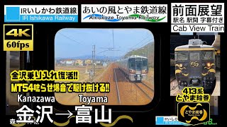 【唸るMT54!! 413系金沢乗り入れ復活!!】【4K60fps速度計字幕付き前面展望】金沢→富山 413系 IRいしかわ鉄道 あいの風とやま鉄道 Kanazawa ~ Toyama