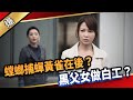 《八點檔搶先爆》愛的榮耀 EP88 螳螂捕蟬黃雀在後？ 黑父女做白工？