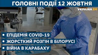 Українські школи відправили на канікули та події в Білорусі // СЬОГОДНІ РАНОК – 12 жовтня