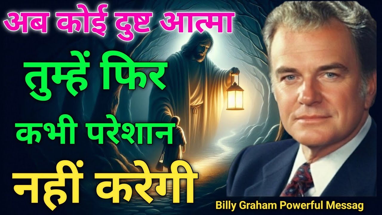 अब कोई दुष्ट आत्मा तुम्हें फिर कभी परेशान नहीं करेगी | Billy Graham Powerful Message