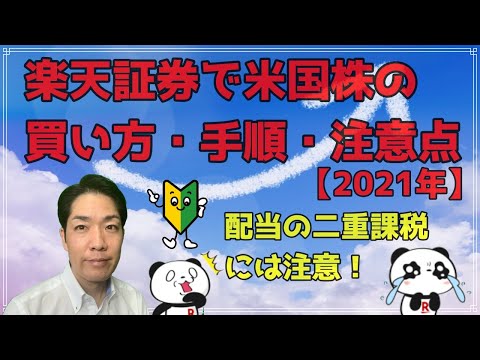 楽天証券で米国株の買い方・手順・注意点も！Amazon株購入動画も！【2021年】
