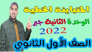 المتباينة الخطية 🔥الدرس الاول📃 جبر الوحدة الثانية 🔥الصف الاول الثانوي 2022💪