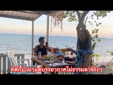 ติดเลฮิโฮมสเตย์. ที่พักติดทะเล. จ. ระยอง