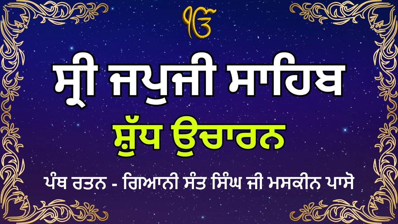 Japji Sahib Full Path | ਜਪੁਜੀ ਸਾਹਿਬ | ਜਪੁਜੀ ਸਾਹਿਬ ਦਾ ਪਾਠ | Giani Sant Singh Maskeen 