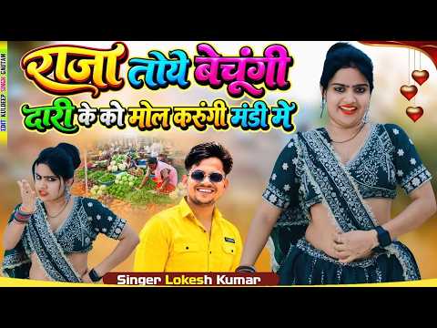 राजा तोये बेचूँगी दारी के को मोल करुँगी मंडी में | Singer Lokesh Kumar | Raja Toye Bechungi Mandi Me