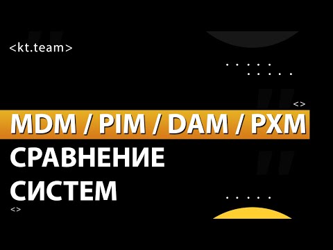 Comparison MDM / PIM / Dam / Pxm of systems  kt.team