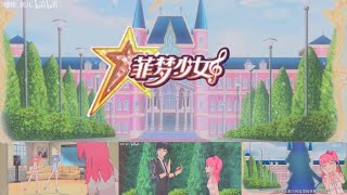 非梦少女— 第一集,梦想的开始