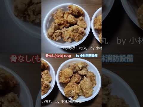 からあげ：からあげ いち丸⑳（福岡県豊前市）～小林消防設備　福岡県豊前市　全類消防設備士　第二種電気工事士　経営学修士～　　＃小林消防設備　＃いち丸　＃からあげいち丸　＃唐揚げ　＃からあげ　＃豊前市
