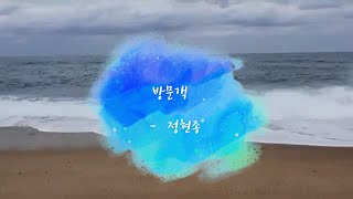 #방문객 #정현종 #퇴근길학습터 #동해바다