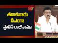 Tamil Nadu Elections : తమిళనాడు సీఎంగా స్టాలిన్ రాజీనామా | NTV Telugu