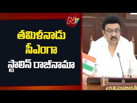 Tamil Nadu Elections : తమిళనాడు సీఎంగా స్టాలిన్ రాజీనామా | NTV Telugu - NTVTELUGU