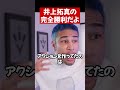 なぜvs天心2も井上拓真の完全勝利なのか#shorts
