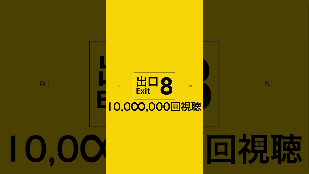 【祝1,000万回視聴】 8番出口【非公式イメージソング】#8番出口