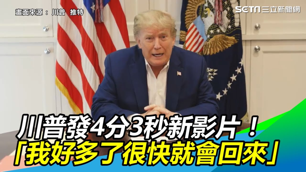 川普發4分3秒新影片！　臉色蒼白：我好多了很快就會回來｜三立新聞網SETN.com