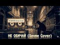 Не обичай Тъжна любовна песен Cover 