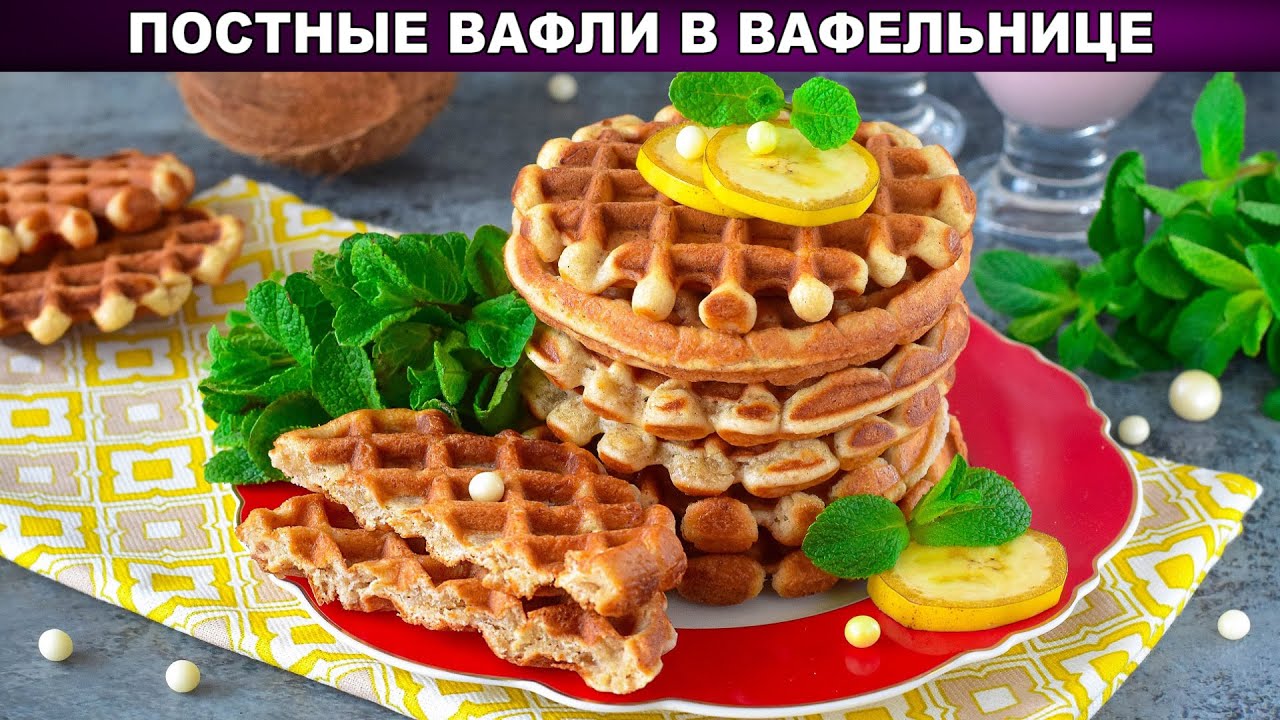 Венские вафли на молоке