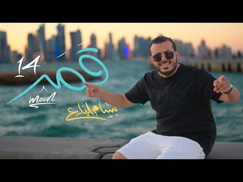 قمر 14 بسام البارع حصريا  14  